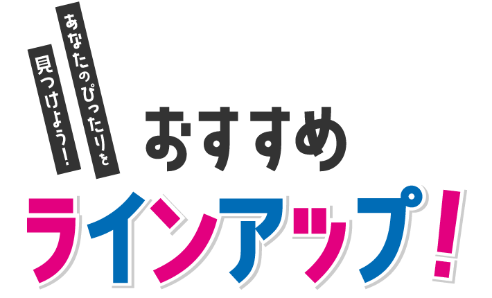 おすすめラインアップ